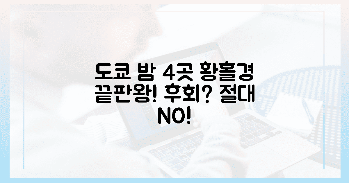 도쿄 밤, 4곳의 황홀경, 후회 없을까요?