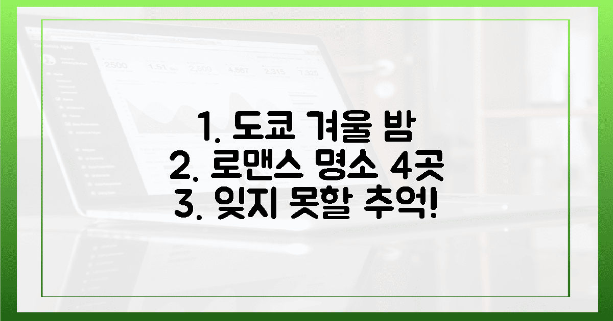 도쿄, 겨울 밤, 잊지 못할 로맨스? 4곳!