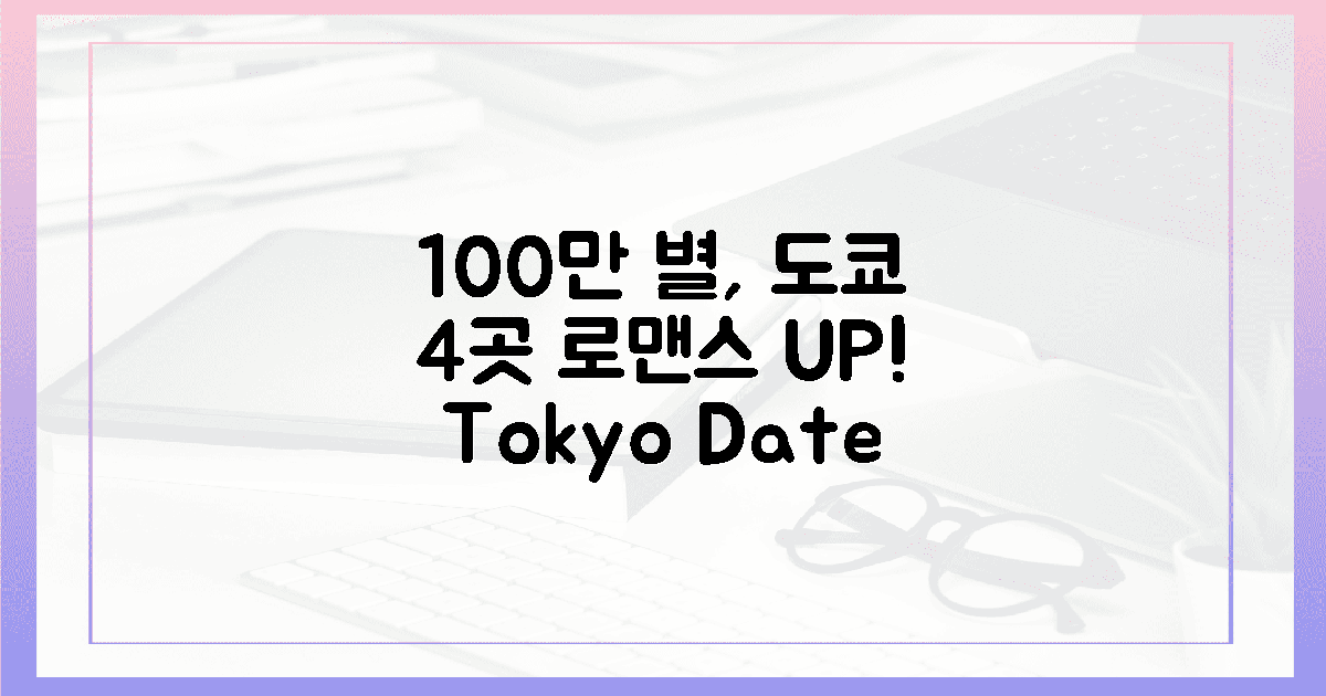 100만 개의 별, 도쿄 4곳, 로맨스 확률 UP!