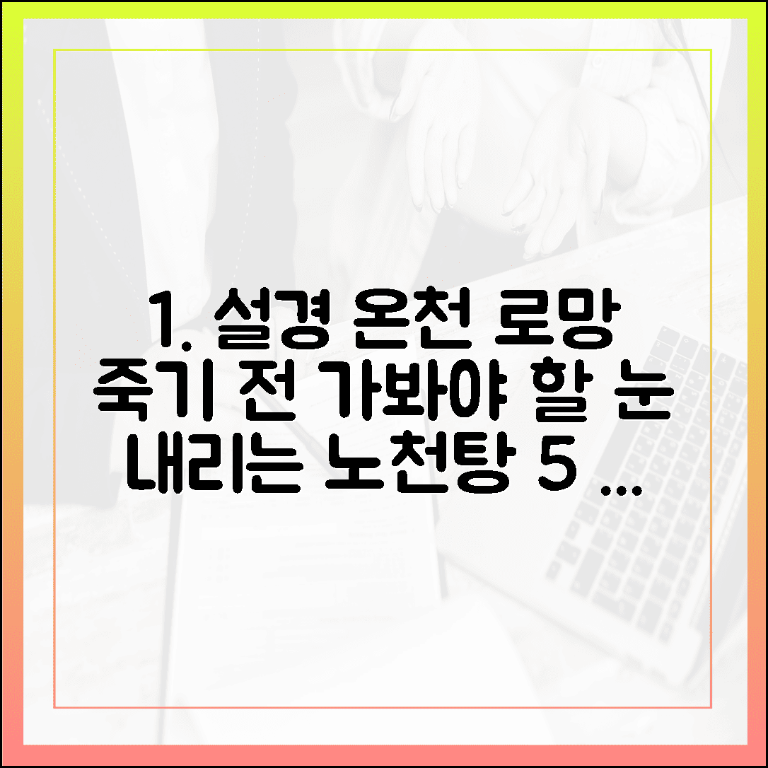 눈 내리는 노천탕의 로망, 죽기 전에 꼭 가봐야 할 설경 온천 5가지