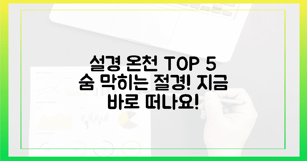 꼭 가봐야 할 설경 온천 5곳, 어디일까요?