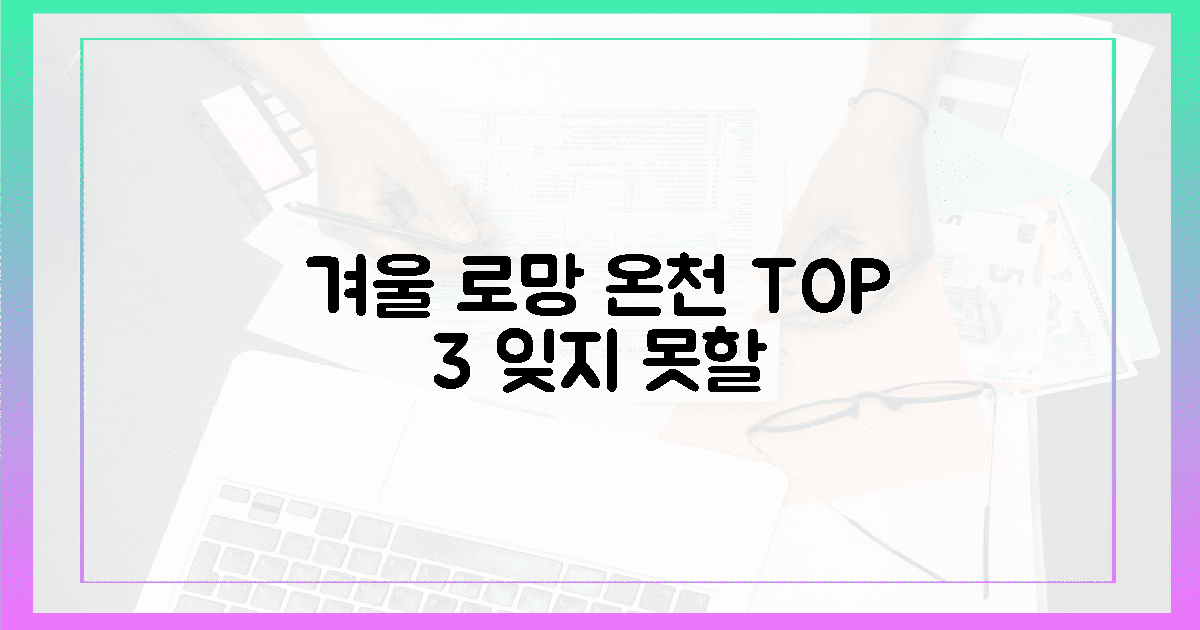 잊지 못할 겨울 로망 온천 3곳은?