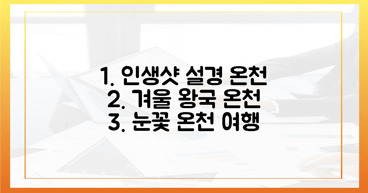 인생샷 건질 환상 설경 온천 2곳은?