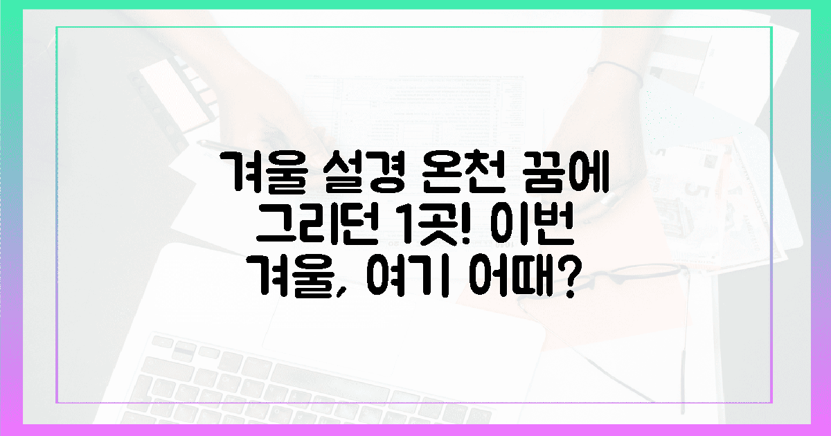 올겨울, 꿈에 그리던 설경 온천 1곳은?