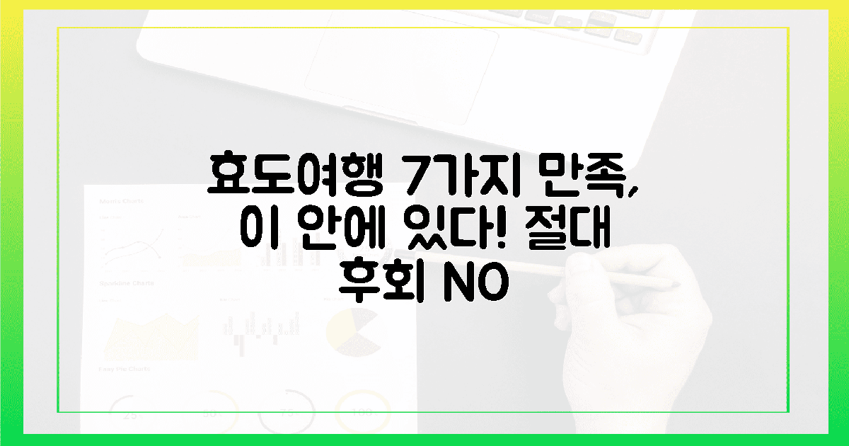 효도 여행, 7가지 만족 보장되나?