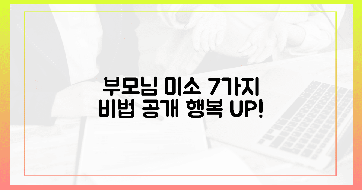 부모님 미소, 7가지 행복 비결은?