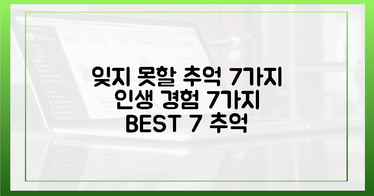잊지 못할 추억, 7가지 경험은?