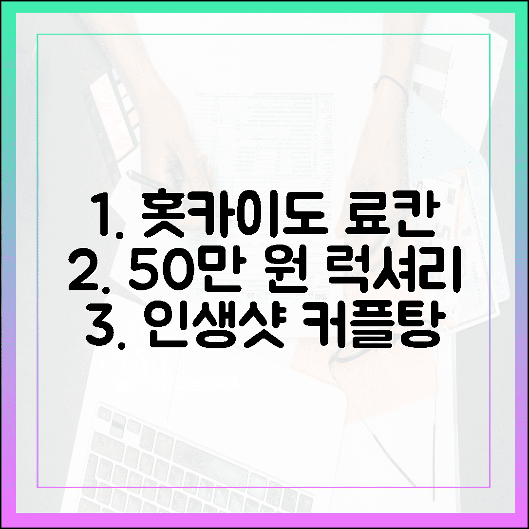 1박 50만 원이 아깝지 않은 홋카이도 료칸, 프라이빗 노천탕에서 즐기는 커플 인생샷 명소