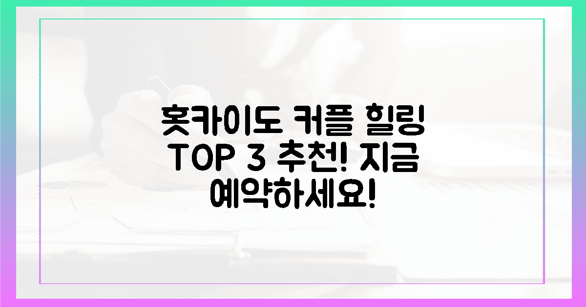 3곳 추천! 홋카이도 커플 힐링 예약