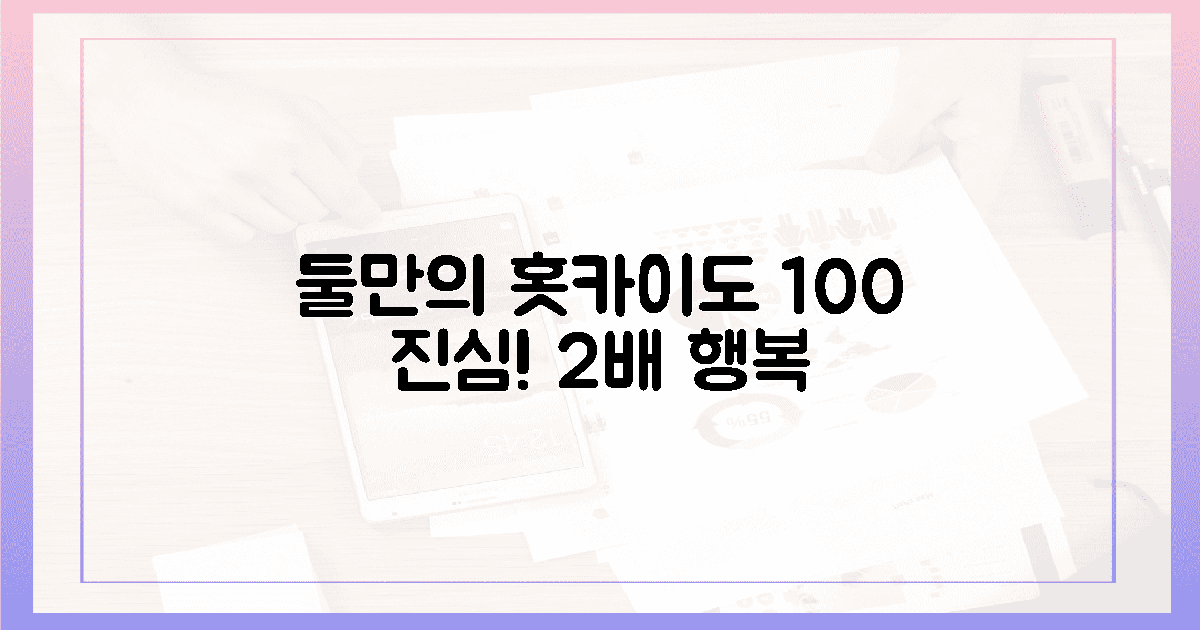 100% 진심! 둘만의 홋카이도, 2배 행복