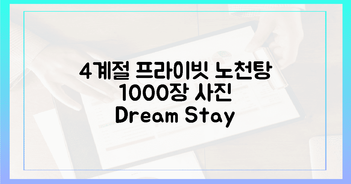 4계절, 프라이빗 노천탕: 사진 1000장 각!