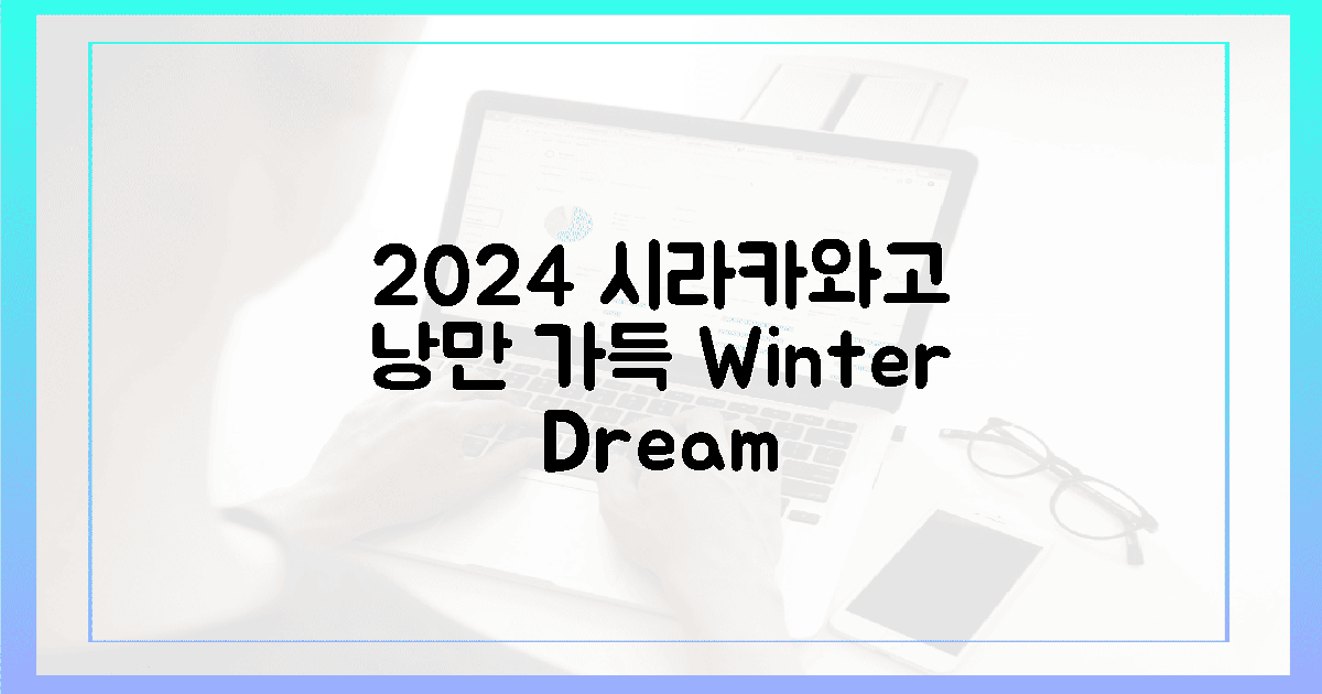 2024년 시라카와고, 낭만 가득!
