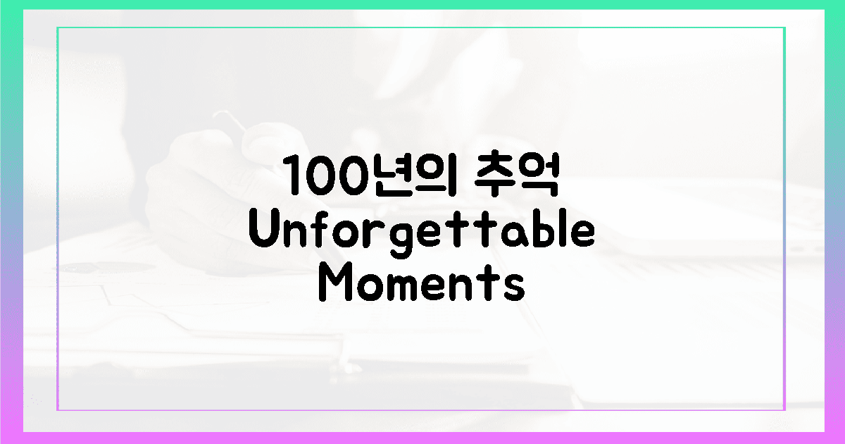 100년 전통, 잊지 못할 추억!