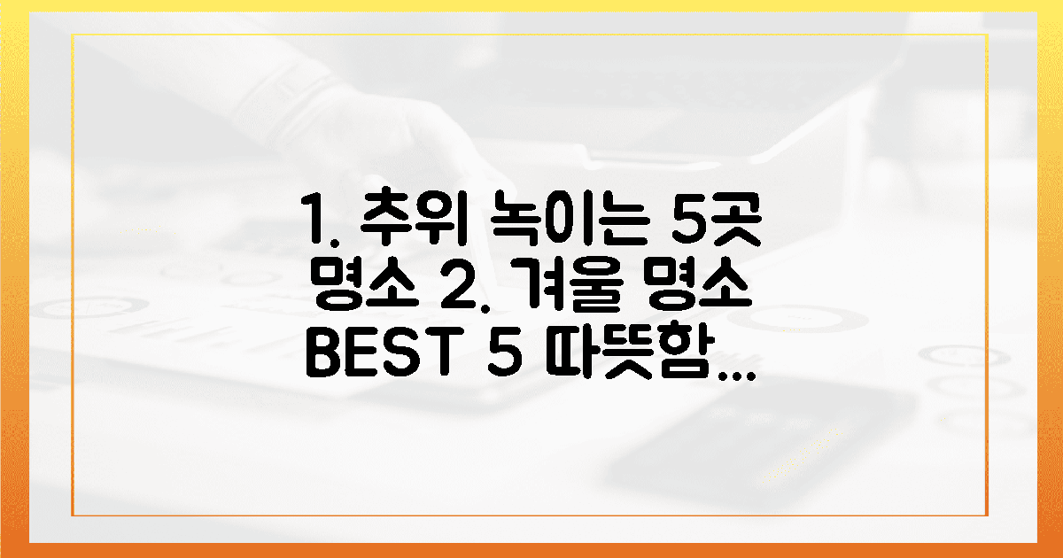 5가지 명소, 추위도 녹아내려!