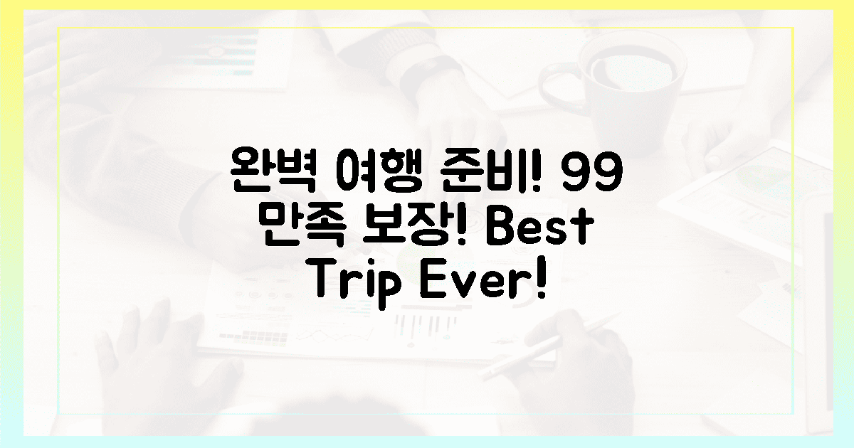 99% 만족도 보장, 완벽 여행 준비!