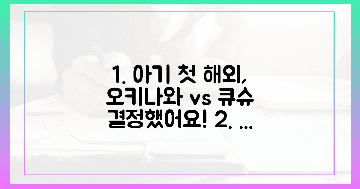 3세 아기 첫 해외, 오키나와vs큐슈 고민 끝!