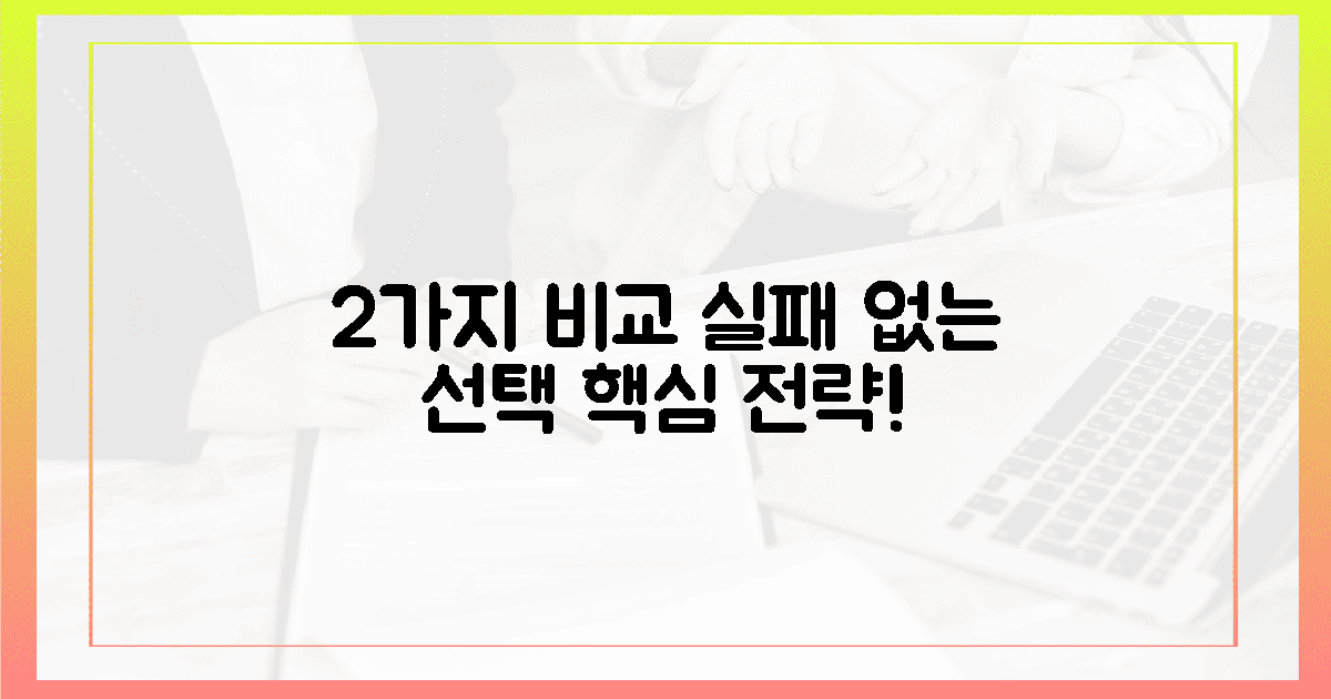 2가지 핵심 비교, 실패 없는 선택 전략!