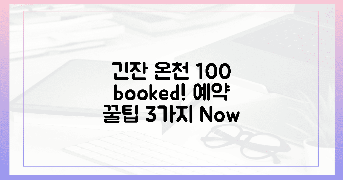 100% 성공! 긴잔 온천 예약 꿀팁 3가지