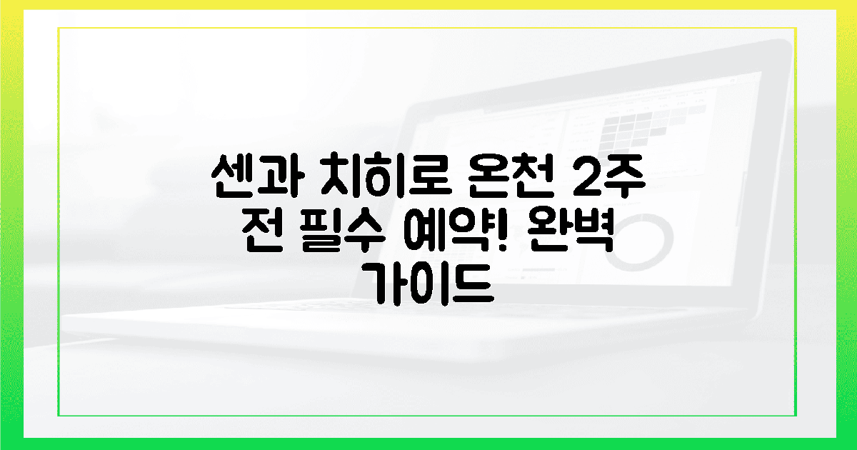 2주 전 필수! 센과 치히로 온천 예약 완벽 가이드