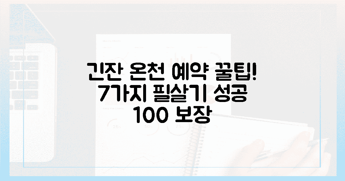 7가지 필살기! 긴잔 온천 예약 성공 보장