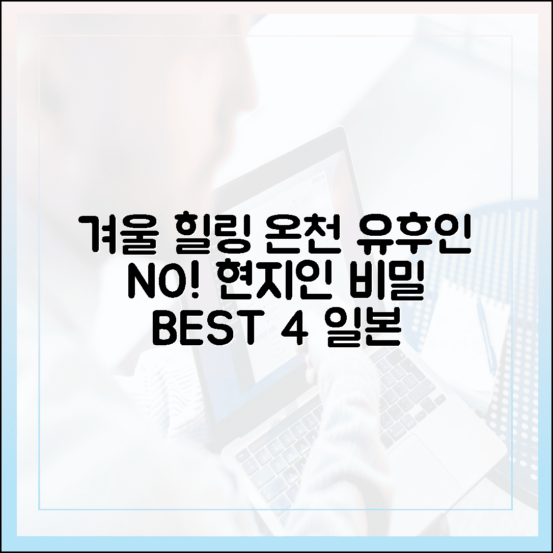 유후인은 이제 그만, 일본 현지인들이 겨울에 몰래 가는 힐링 온천 여행지 BEST 4