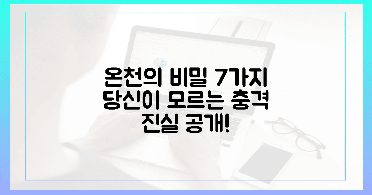 7가지: 당신이 몰랐던 온천 진실