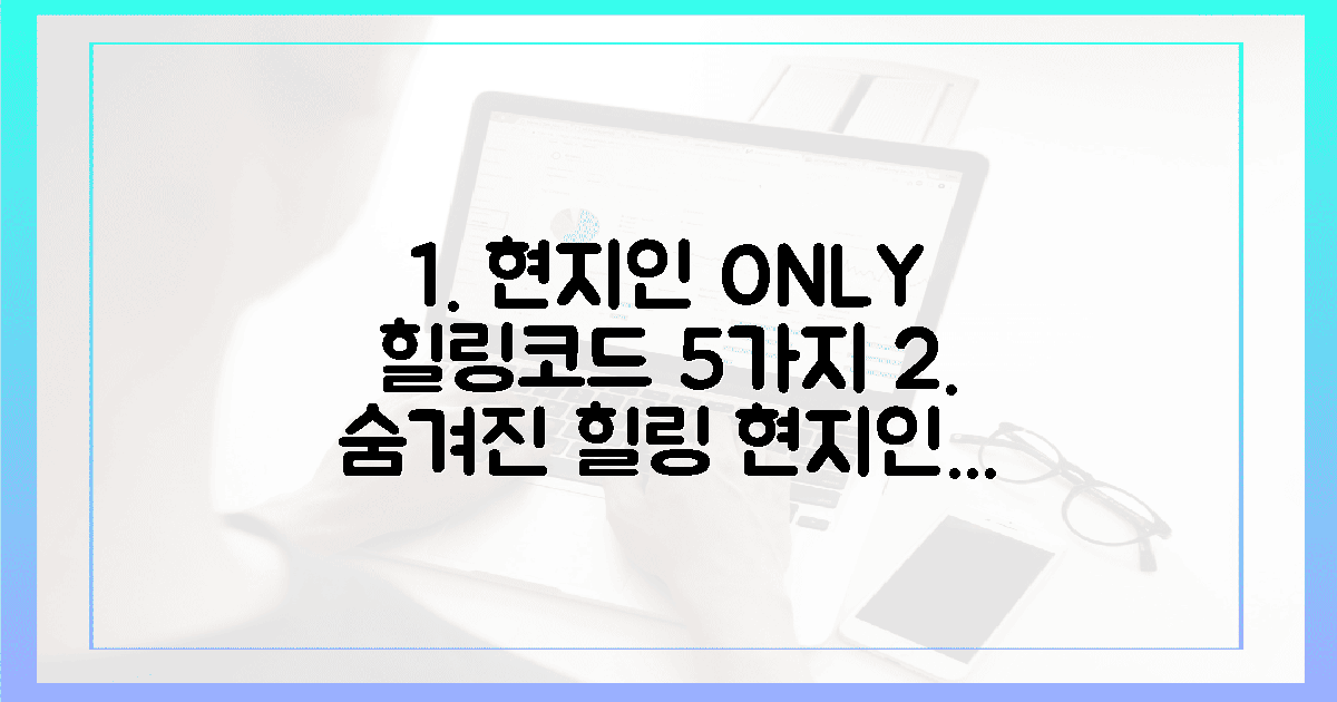 5가지: 현지인만 아는 힐링 코드