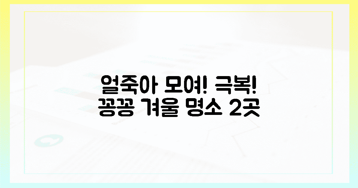 2가지: 꽁꽁 언 몸 녹일 명소