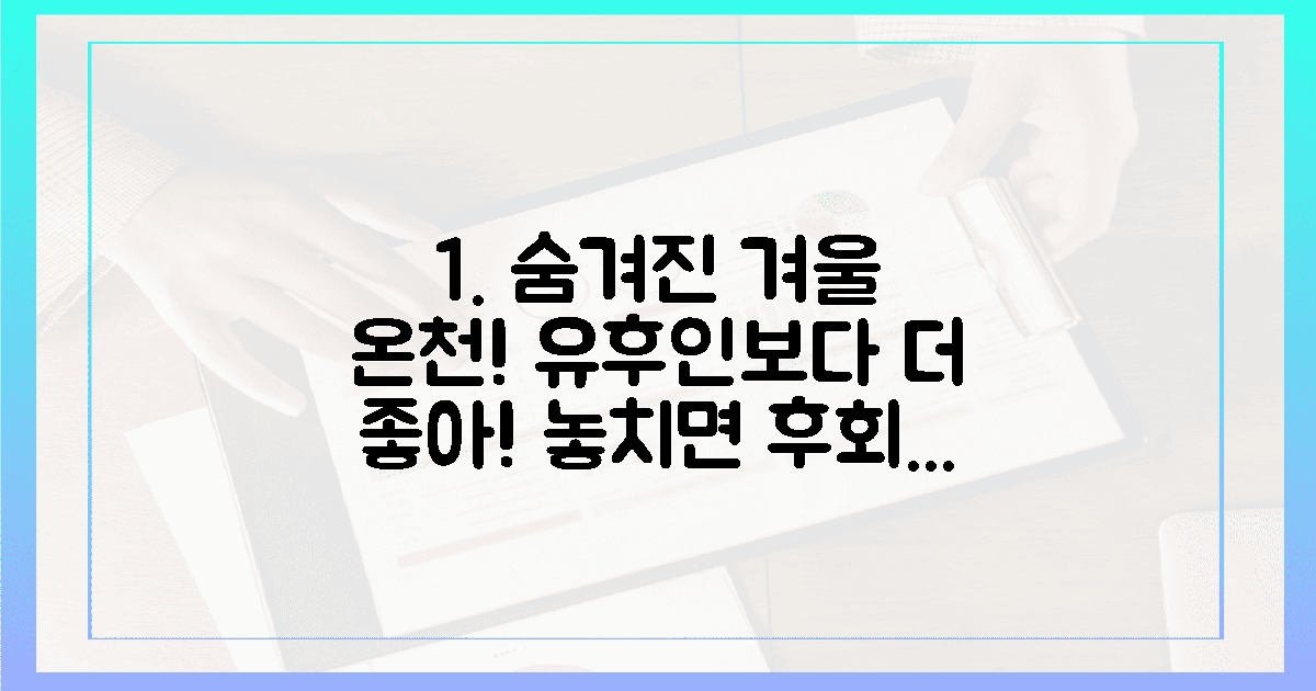 3곳: 유후인보다 숨겨진 겨울 온천