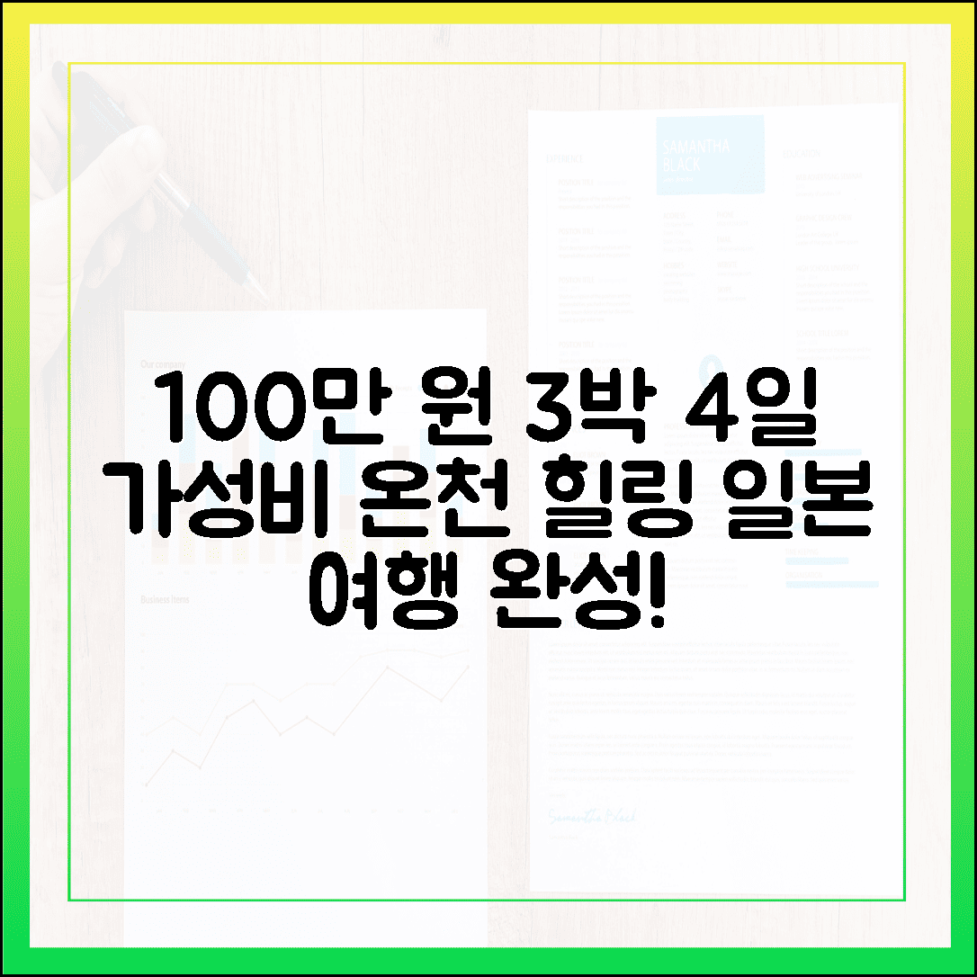 100만 원으로 끝내는 3박 4일 일본 온천 여행, 가성비와 힐링 동시에 잡기