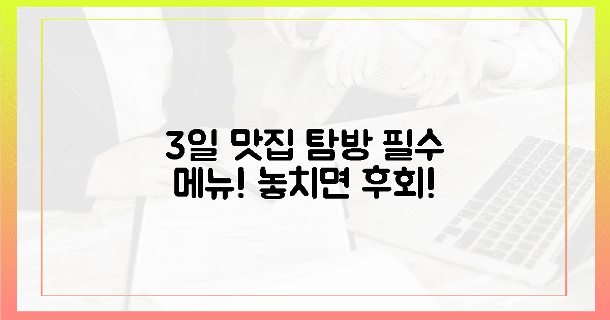 3일간의 맛집 탐방, 놓치면 후회할 메뉴!