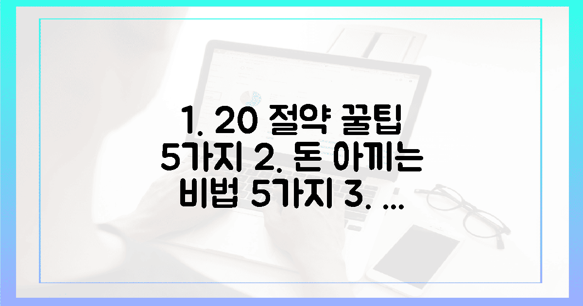 5가지 꿀팁으로 20% 이상 절약하세요!