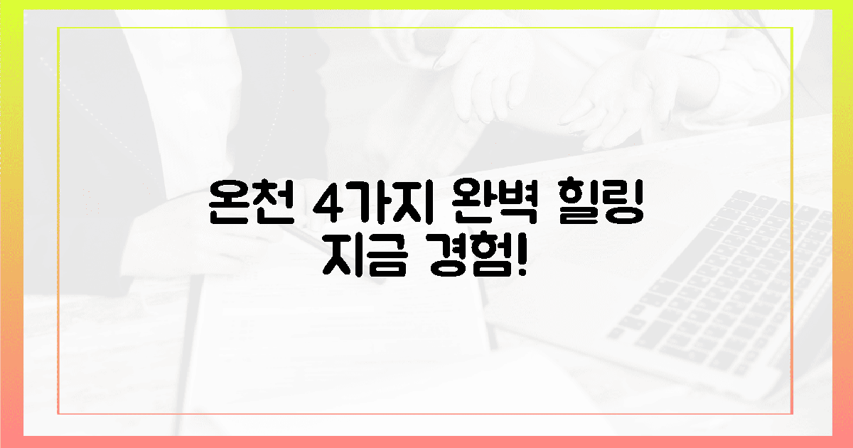 4가지 온천욕으로 완벽 힐링을 경험하세요!