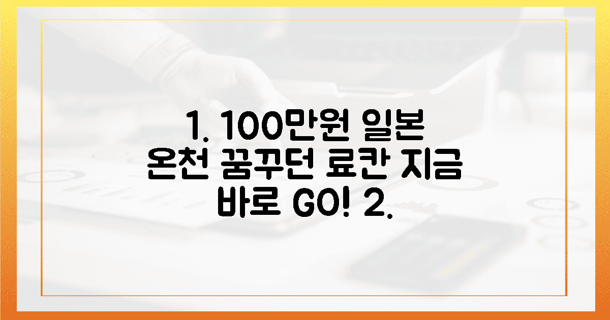 100만원으로 꿈의 일본 온천 여행, 지금 예약하세요!