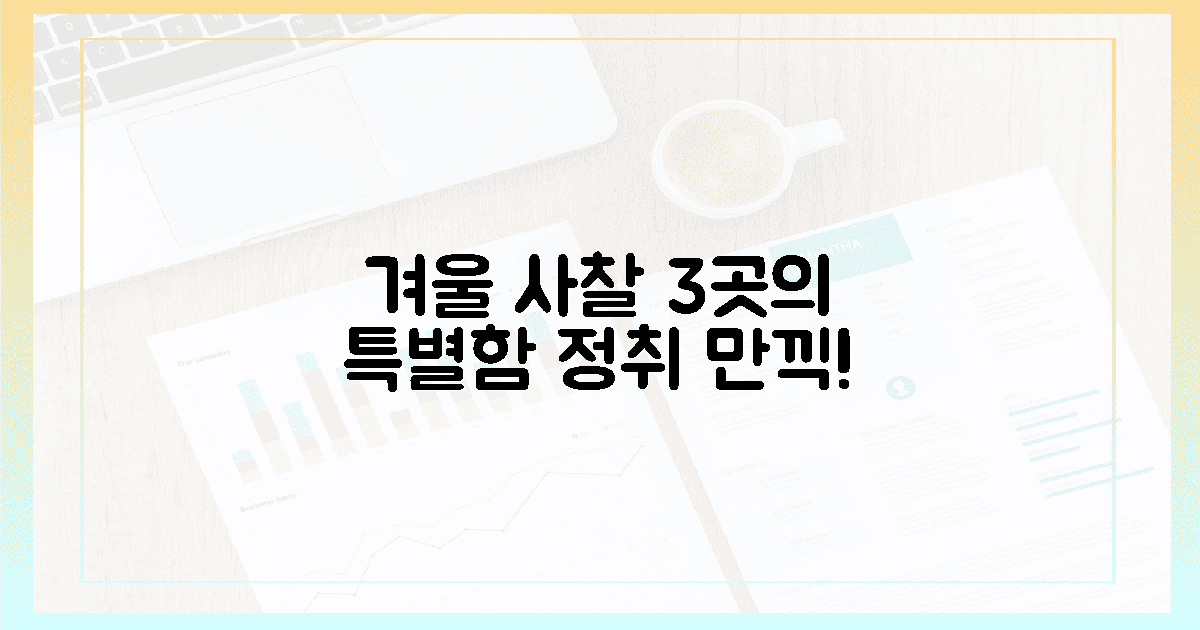 3가지 특별한 사찰, 겨울 정취를 만끽하세요!
