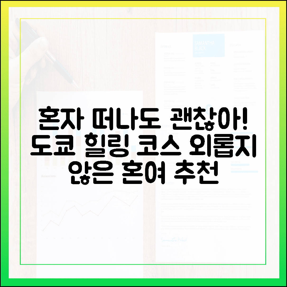 혼자 떠나도 외롭지 않아, 지친 마음 위로하는 도쿄 혼여행 코스 추천
