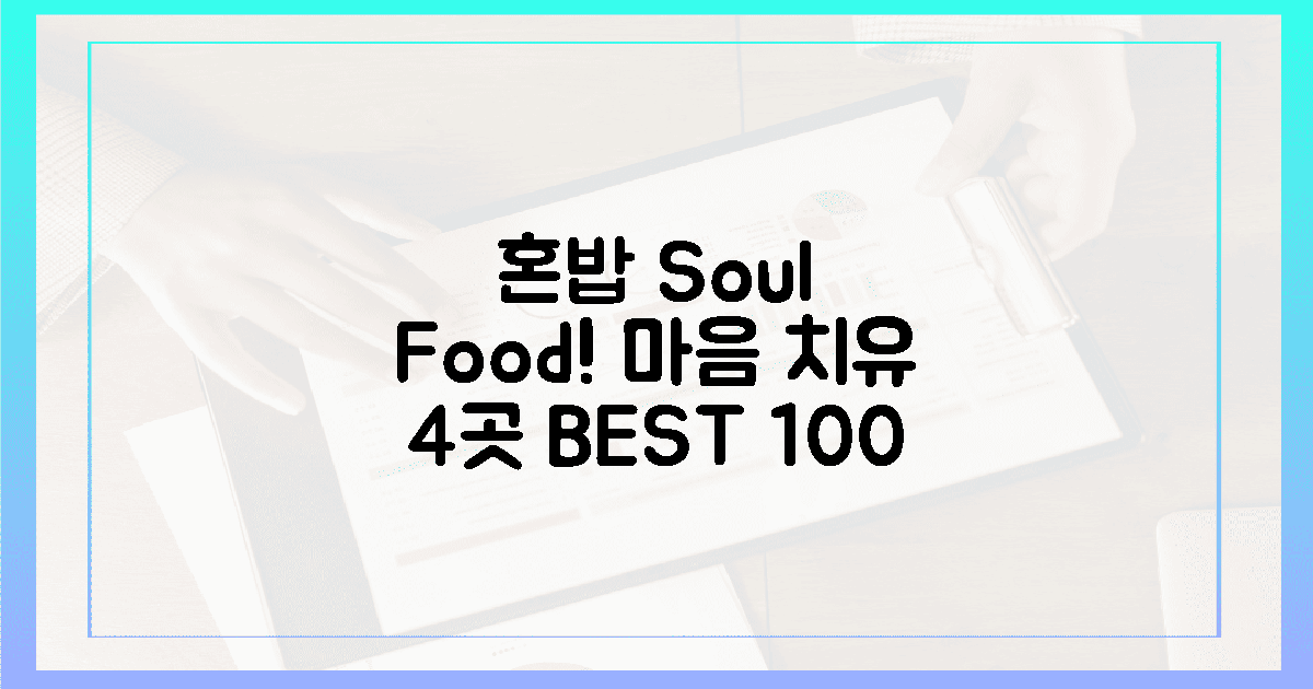 마음 치유 100% 보장! 혼밥 맛집 4곳