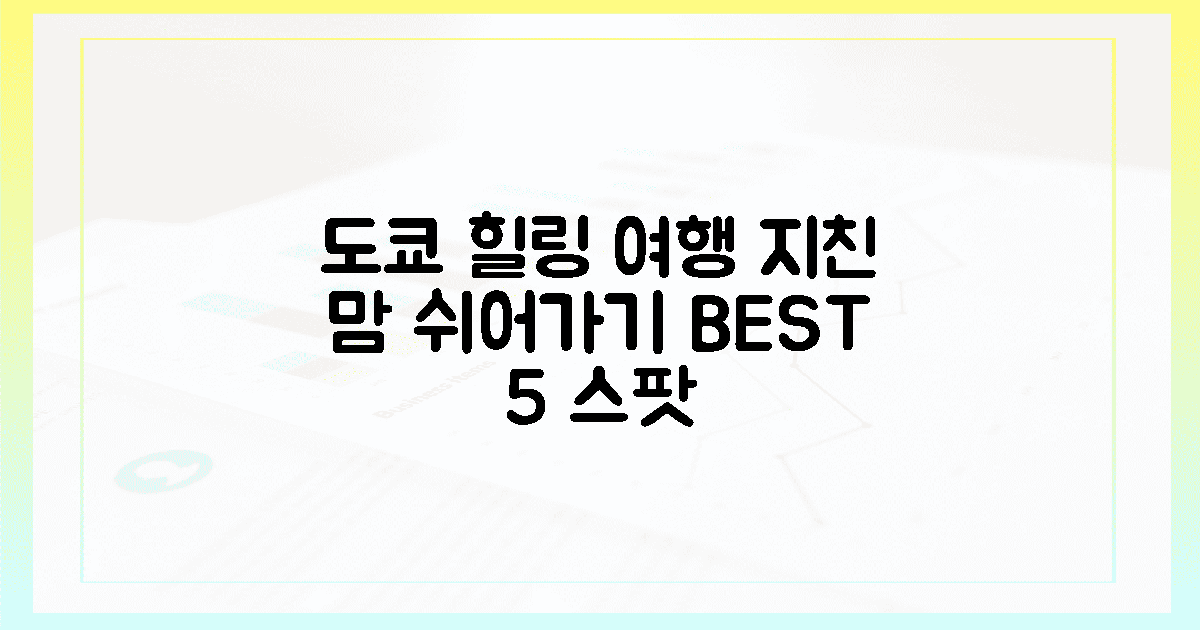 지친 당신을 위한 도쿄 5곳 힐링 스팟