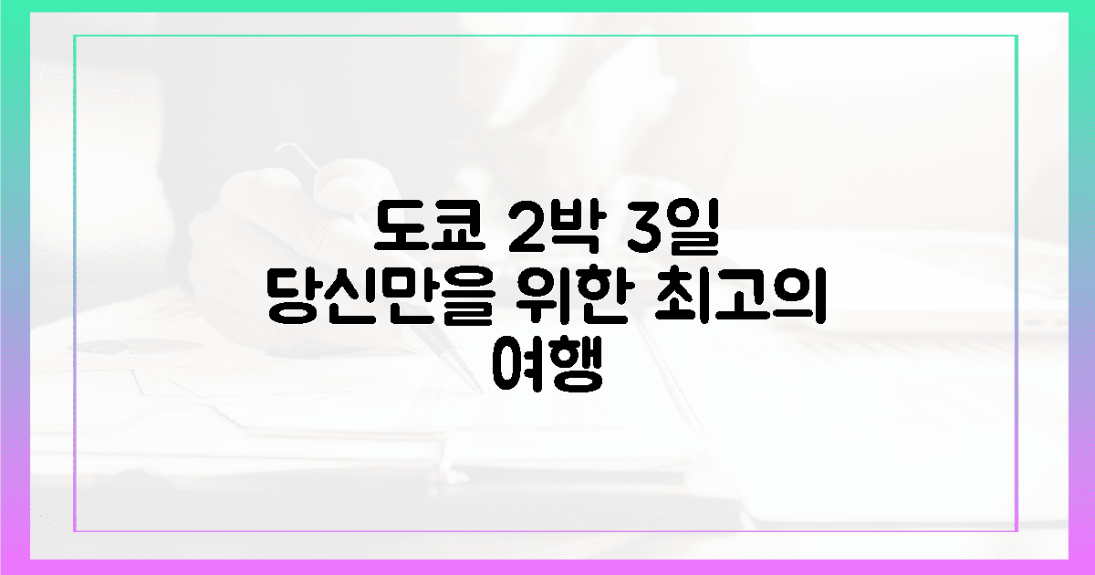 당신만을 위한 도쿄, 2박 3일 코스