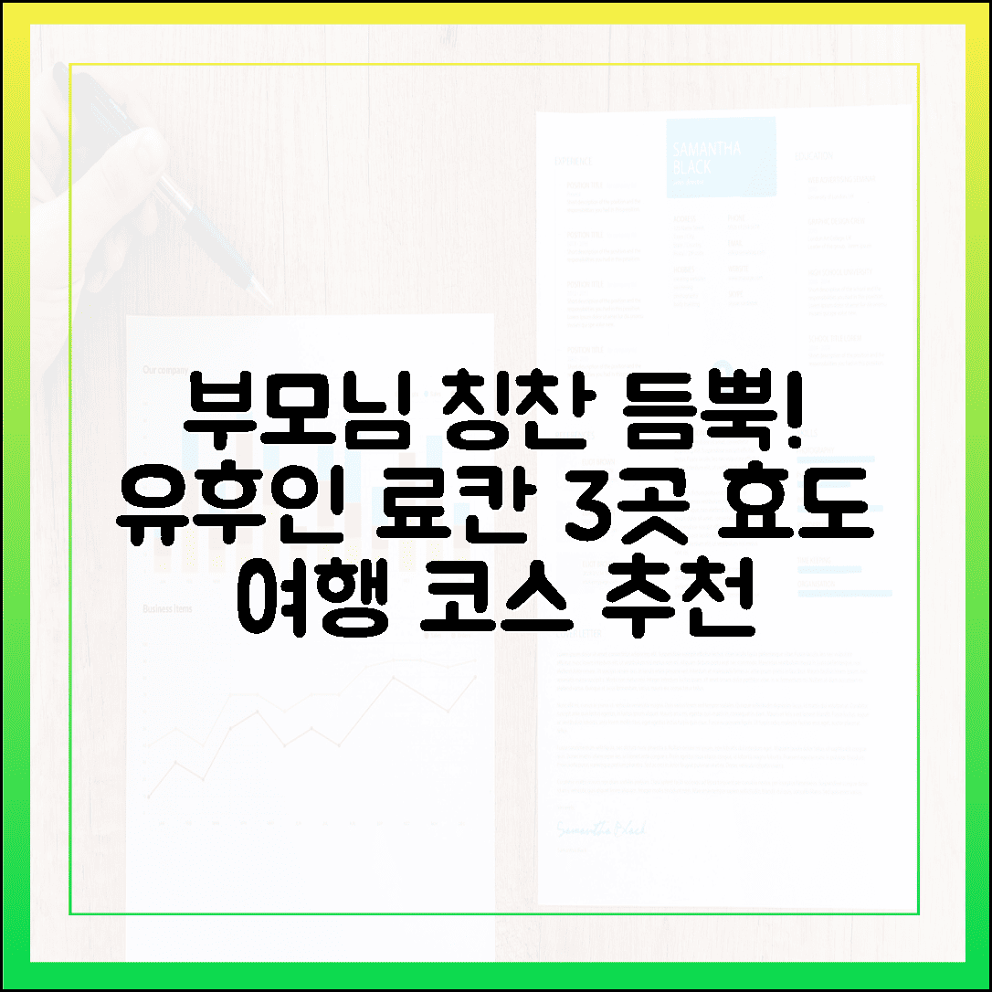 부모님 모시고 가기 좋은 유후인 료칸 3선, 칭찬받는 효도 여행 코스