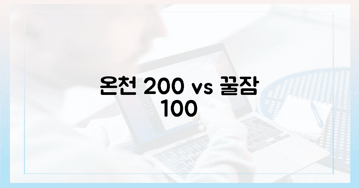 **온천 200% 즐기기 vs 꿀잠 100% 보장 료칸**