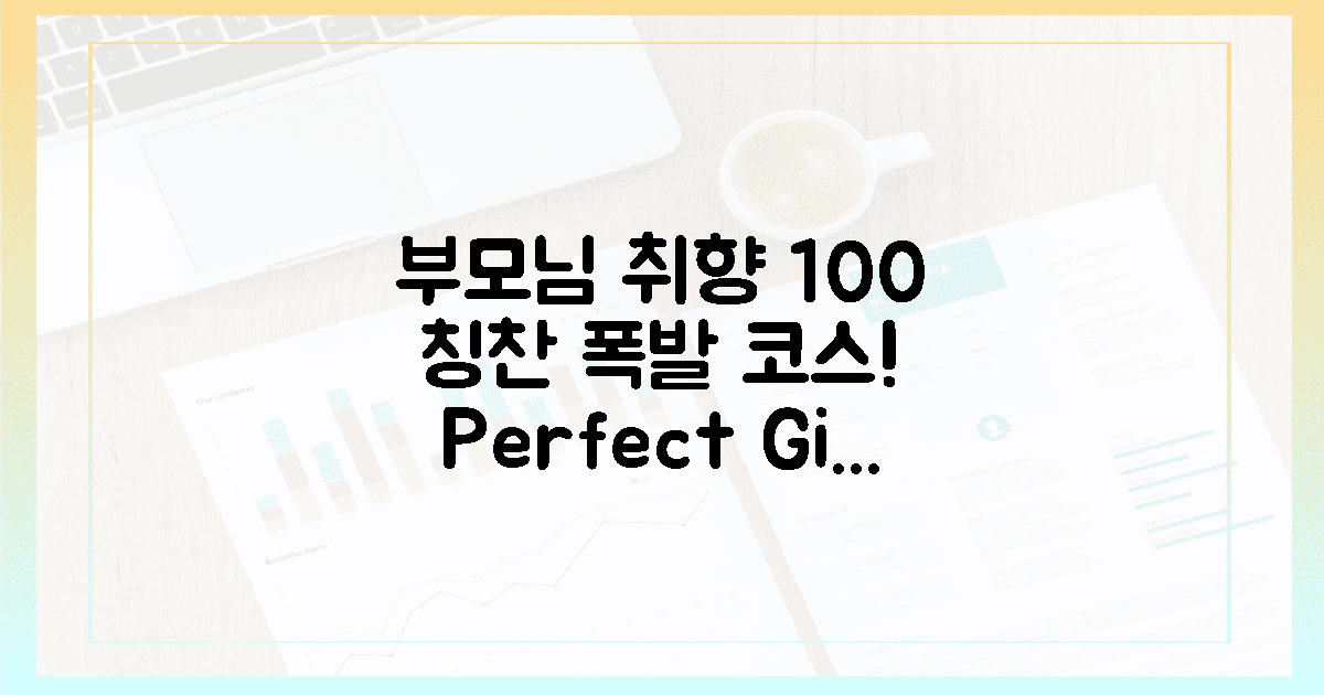 **부모님 취향 100% 맞춤, 칭찬 자자한 코스**