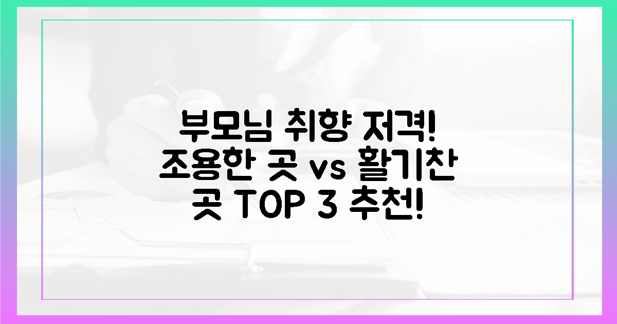 **조용함 vs 활기참, 부모님 취향 저격 3곳**