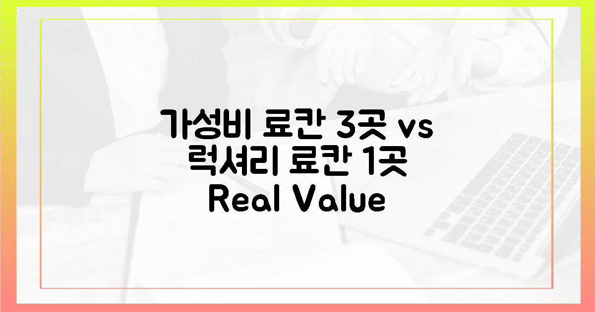 **가성비 료칸 3곳 vs 럭셔리 료칸 1곳 비교**