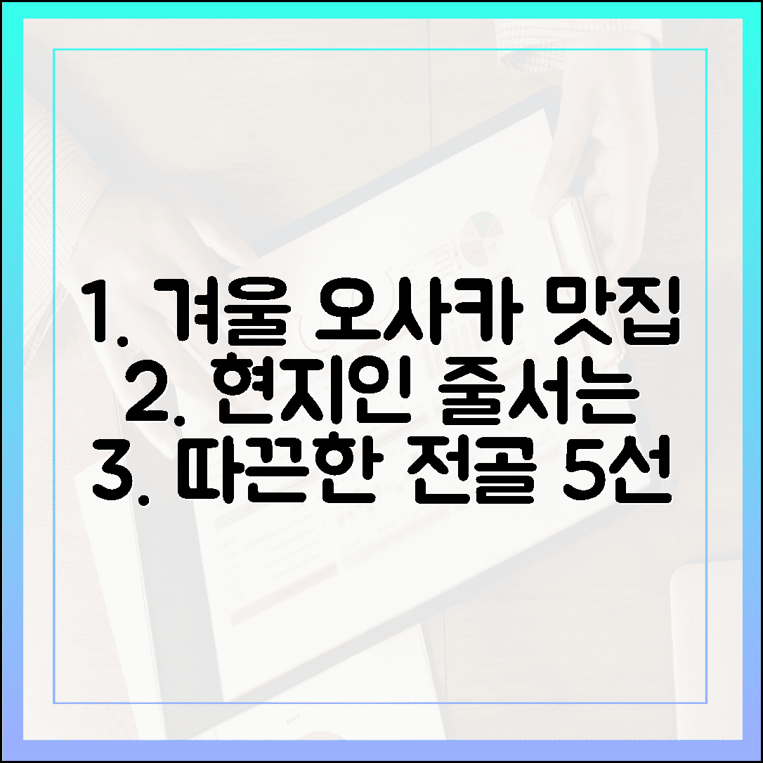 오사카 겨울 먹방 투어, 현지인 줄 서는 따끈한 전골 맛집 리스트 5