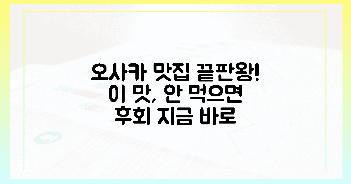 당신의 오사카, 이 맛으로 완성!