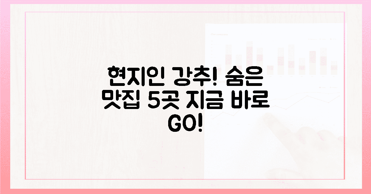 현지인 추천! 숨은 맛집 5곳 습득!
