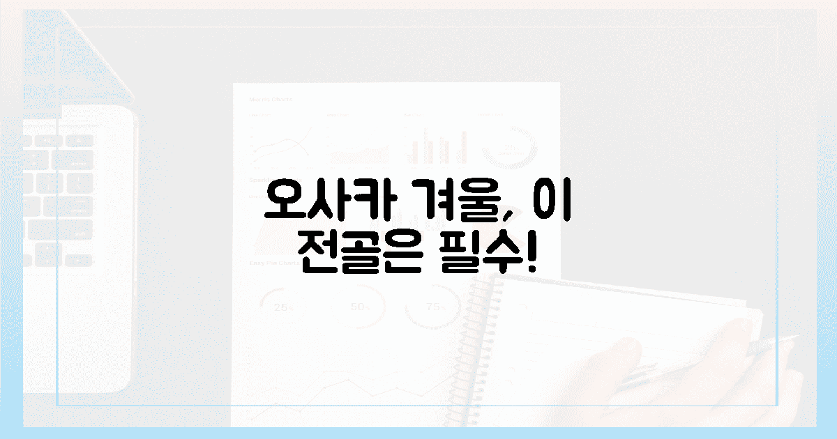 오사카 겨울, 이 전골 꼭 맛보세요!