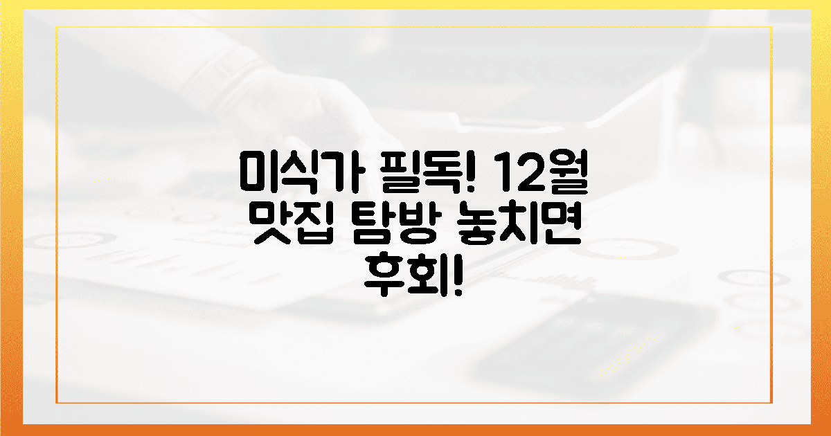 미식가라면 필수! 12월 꼭 가세요!