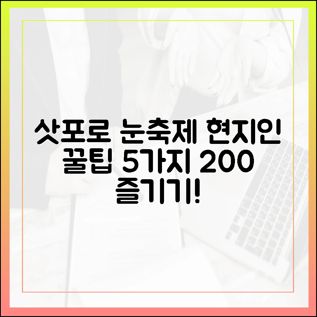 홋카이도 겨울 여행의 꽃, 현지인이 알려주는 삿포로 눈축제 200% 즐기는 법 5가지